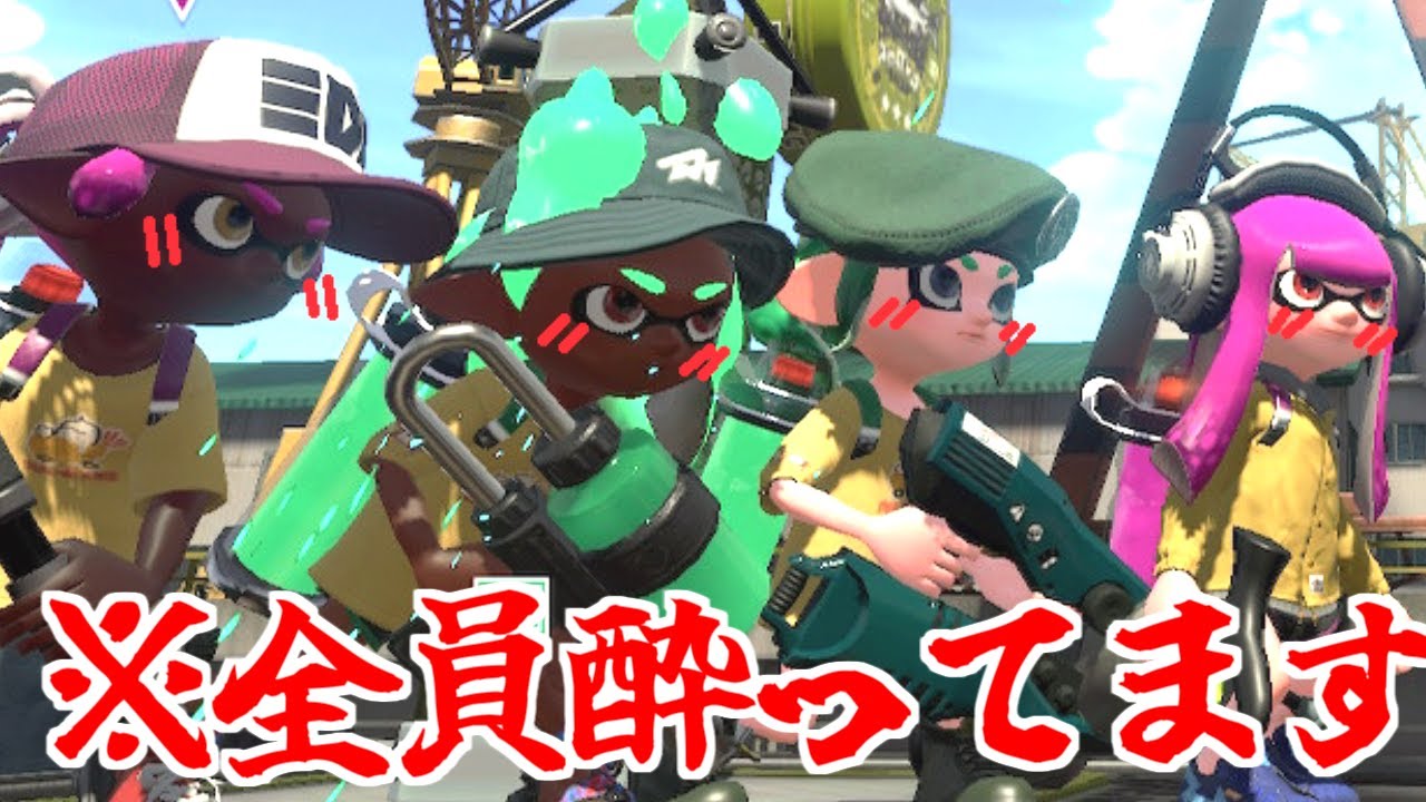 今度は全員で酔っ払ってリグマしたらカオスなことｎ...え？計測全勝...？【splatoon2】