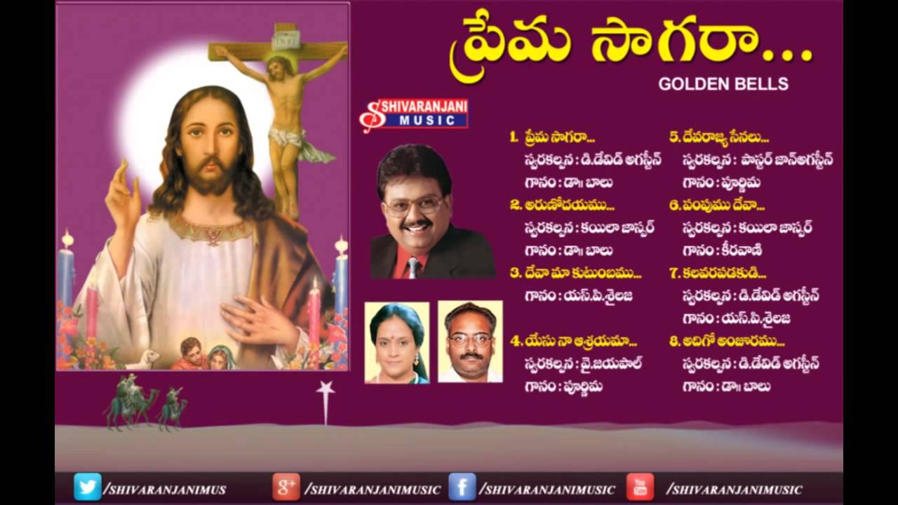 Prema Sagara || Christian Devotional songs || S.P.Balu, S.P.Sailaja, Keeravani