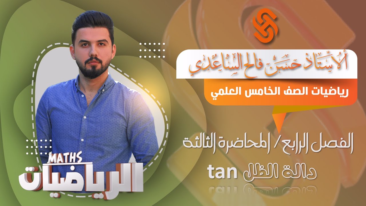 رياضيات الخامس العلمي/الفصل الرابع/ المحاضرة 3/دالة الظل tan