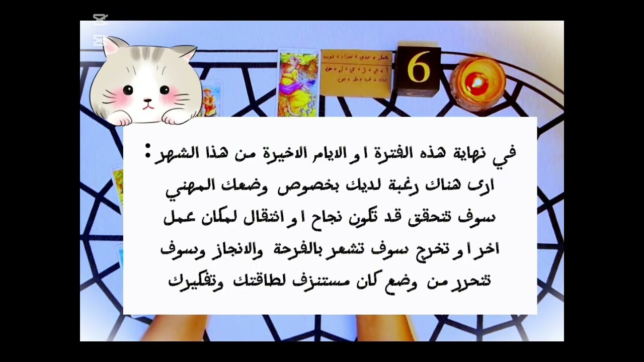 تاروت العرابة🪔ماذا يخبئ النصف الثاني/فبراير 2026 لحياتك العاطفية والمهنية🌟🌸وما البشارة القادمة لك🔮
