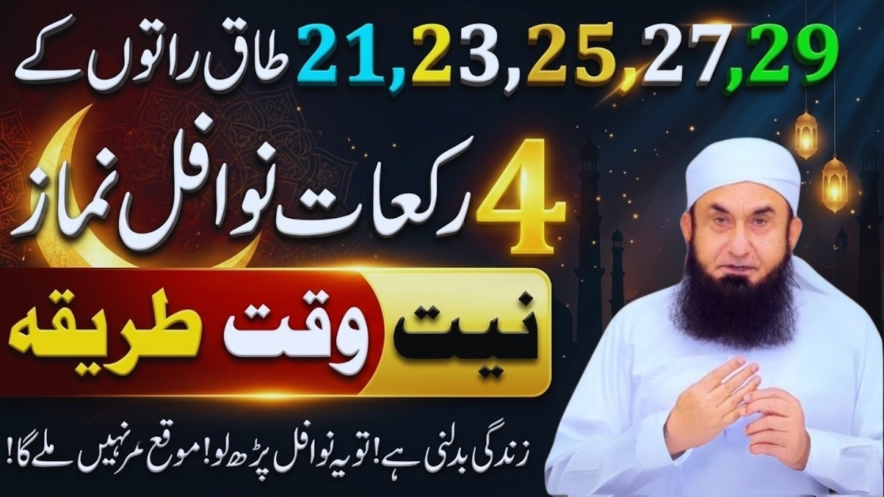 Shabe Qadr Mein 12 Rakat Nawafil Ka Tarika | 21,23,25,27,29 Taaq Raton Ki Fazilat|Molana Tariq Jamil