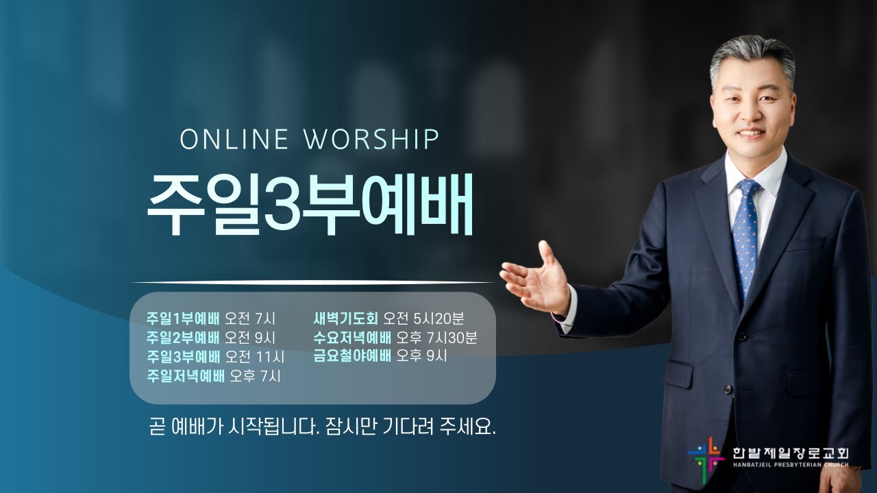 [260118] 한밭제일교회 주일3부예배 생방송