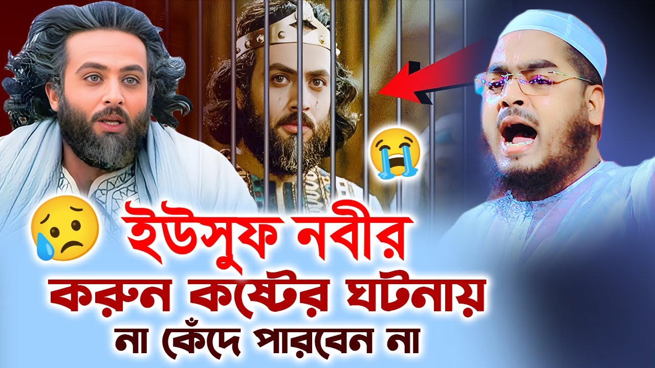 ইউসুফ নবীর বিখ্যাত কান্নার ঘটনা ২০২৬,হাফিজুর রহমান সিদ্দিকী ওয়াজ ২০২৬,Hafizur Rahman siddiki 2026