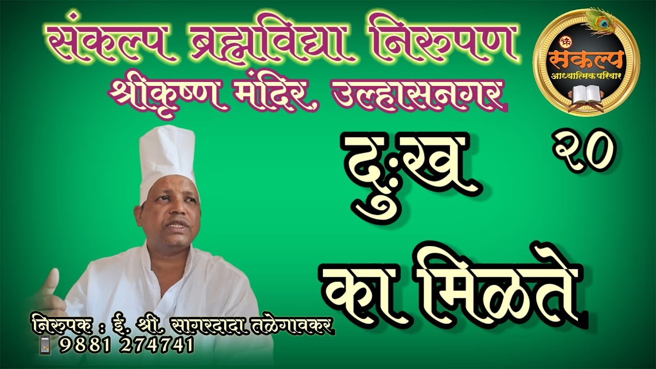 २० जिज्ञासा शंका समाधान, दुख का मिळते#SagardadaTalegaonkar