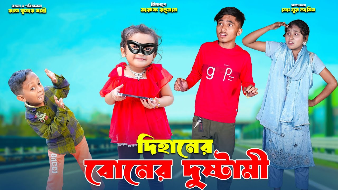 দিহানের বোনের দুষ্টামি | Dihaner Boner Dustami | dihaner natok | bengali fairy tales |