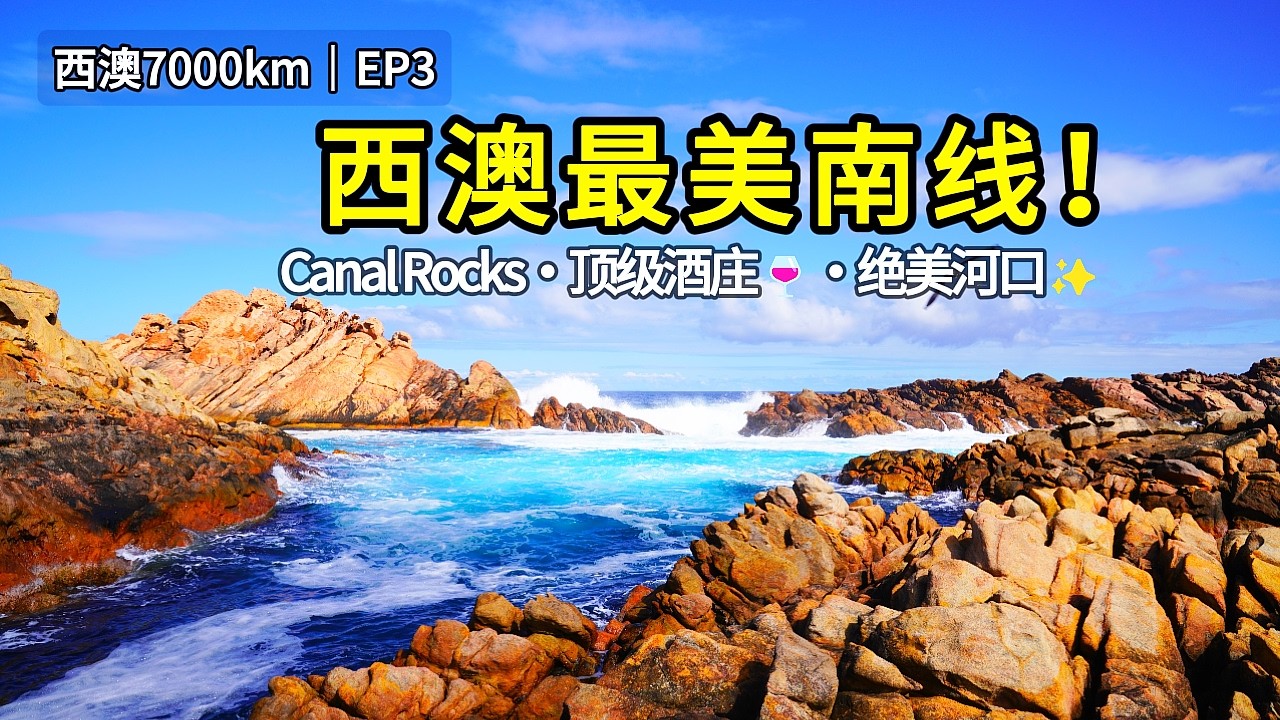 7000km Wild West | 西澳环线+穿越大陆的27天 | EP3: 惊涛骇浪 Canal Rocks + 绝美 Margaret River 河口 + 醉人酒庄之旅