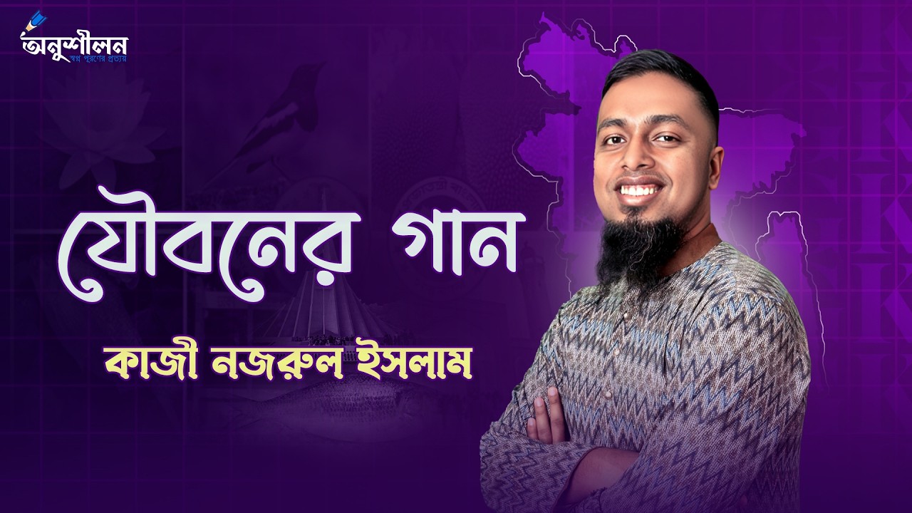 যৌবনের গান @Apar's Classroom @onushilon
