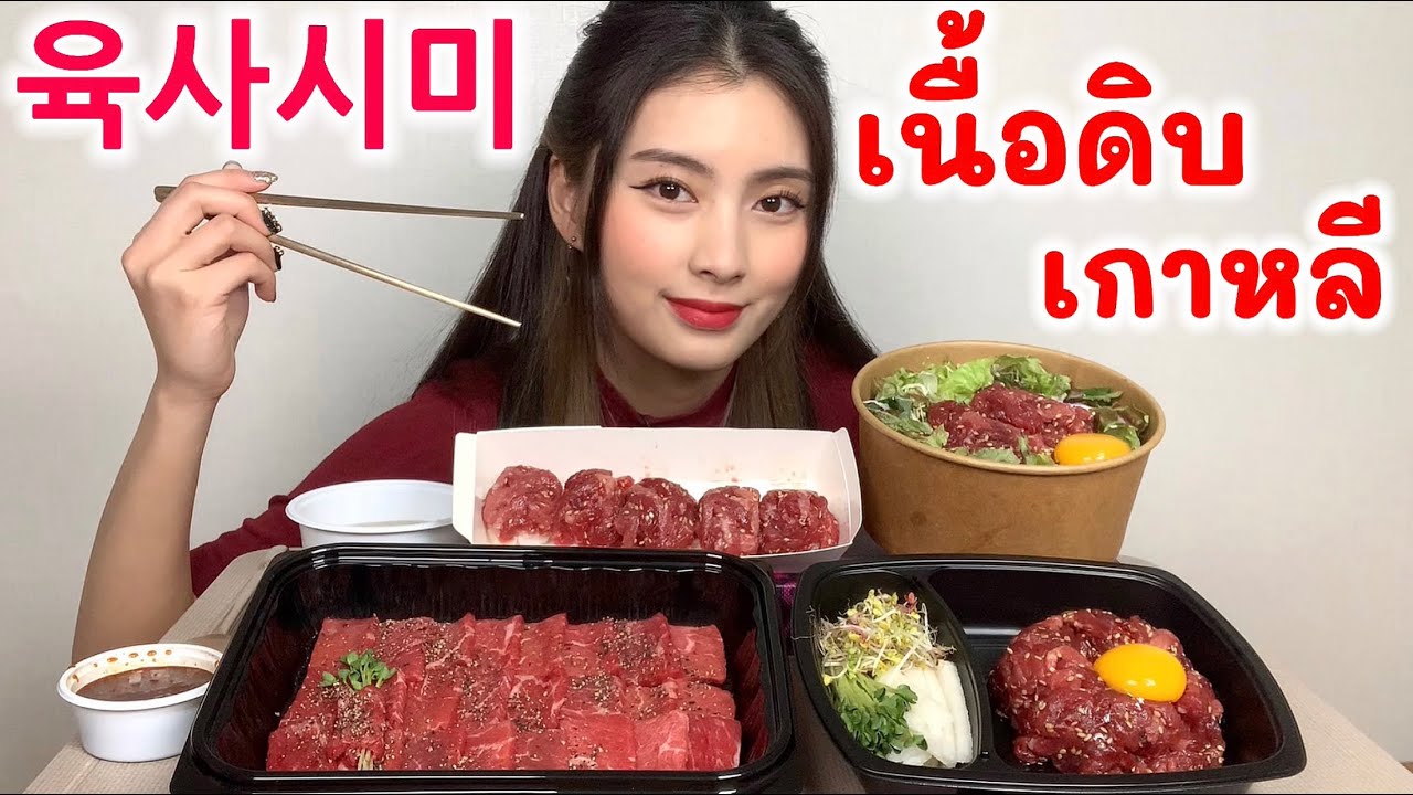 육사시미 처음 먹어본 태국소녀의 반응! 생고기 왜 먹어? ft.육회, 육회초밥, 육회비빔밥