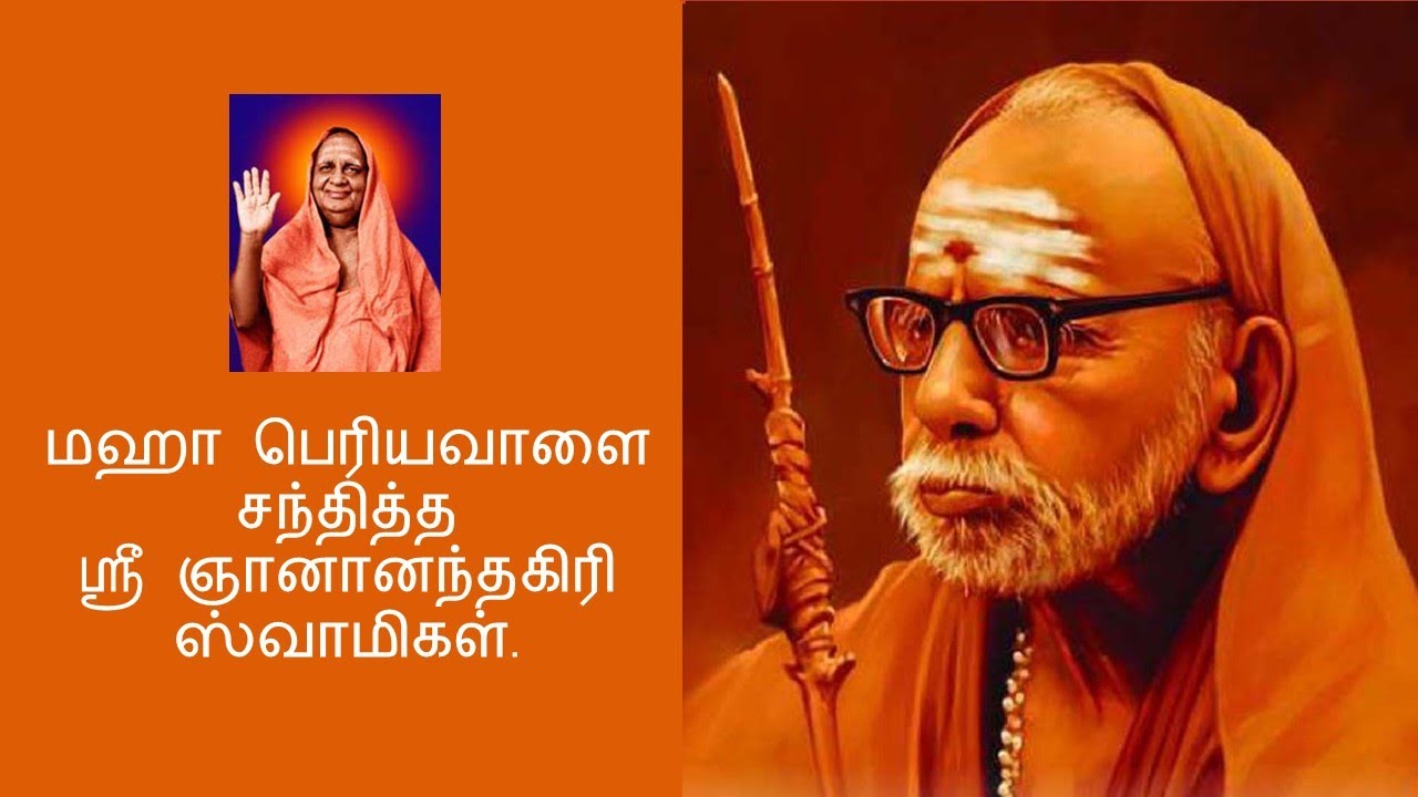 Mahaperiyava Miracles - மஹா பெரியவாளை சந்தித்த ஸ்ரீ ஞானானந்தகிரி ஸ்வாமிகள்