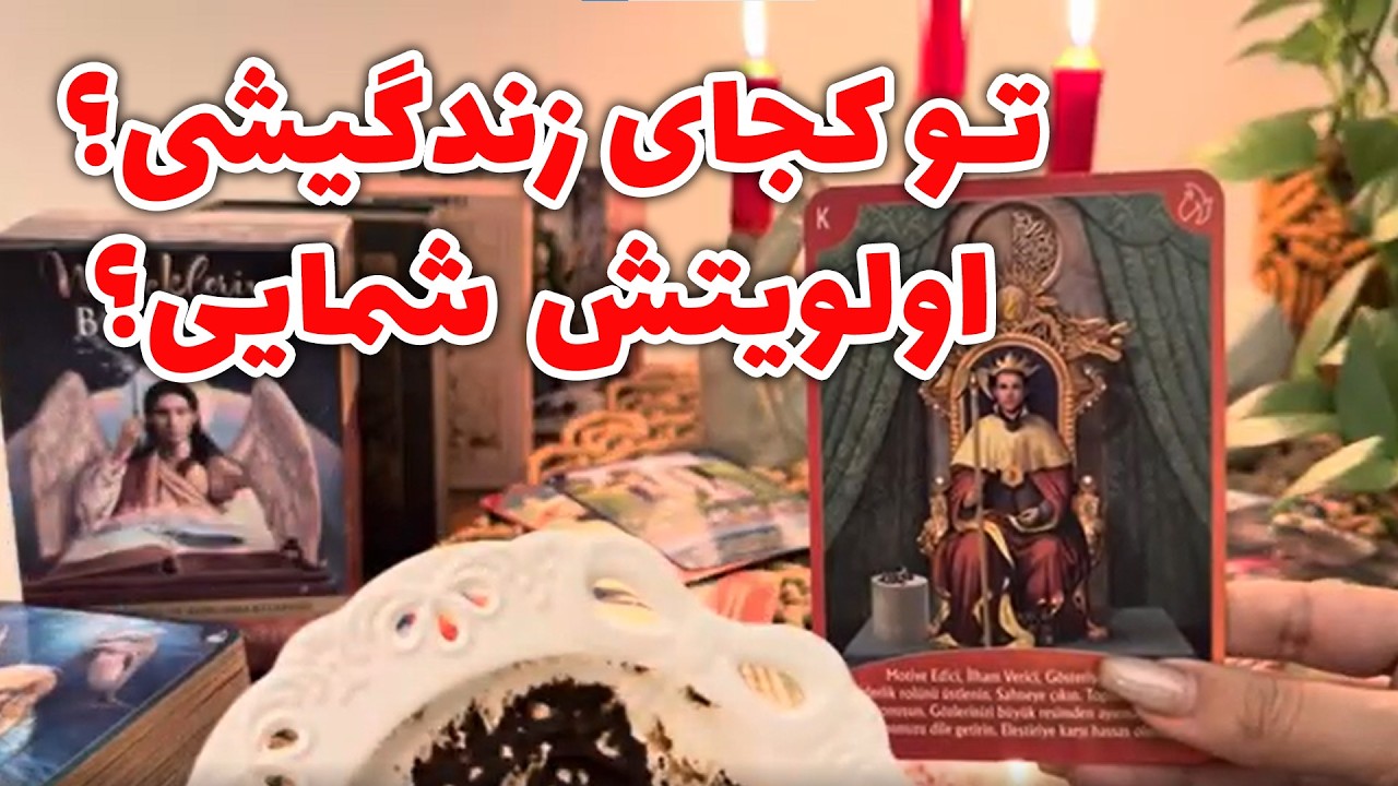 مرجان هوروسکوپ - تو کجای زندگیشی؟اولویتش شمایی؟❤️‍🔥☕️