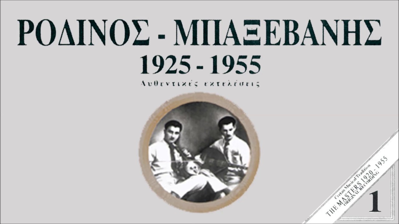ΣΥΡΤΟΣ ΑΠΟΚΟΡΩΝΙΩΤΙΚΟΣ (ΟΡΓΑΝΙΚΟ) - ΑΝΔΡ. ΡΟΔΙΝΟΣ Ι.ΜΠΑΞΕΒΑΝΗΣ | Official Audio Release © 1990