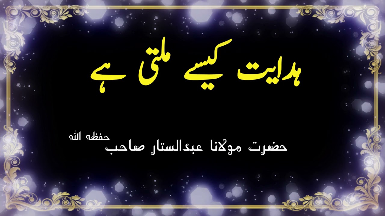 Hidayat kaisay milti hay  |  ہدایت کیسے ملتی ہے  ||  Moulana Abdul Sattar Sahab