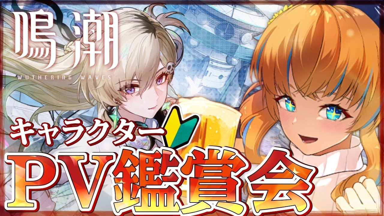【完全初見 鳴潮 振り返り＆キャラPV鑑賞会編】リンネ―に会いたくて復帰🔥簡単に物語を振り返ってキャラもどんな子いるのか楽しむ✨ 初見＆ROM歓迎【Vtuber / まぐねっこ・つなかん】