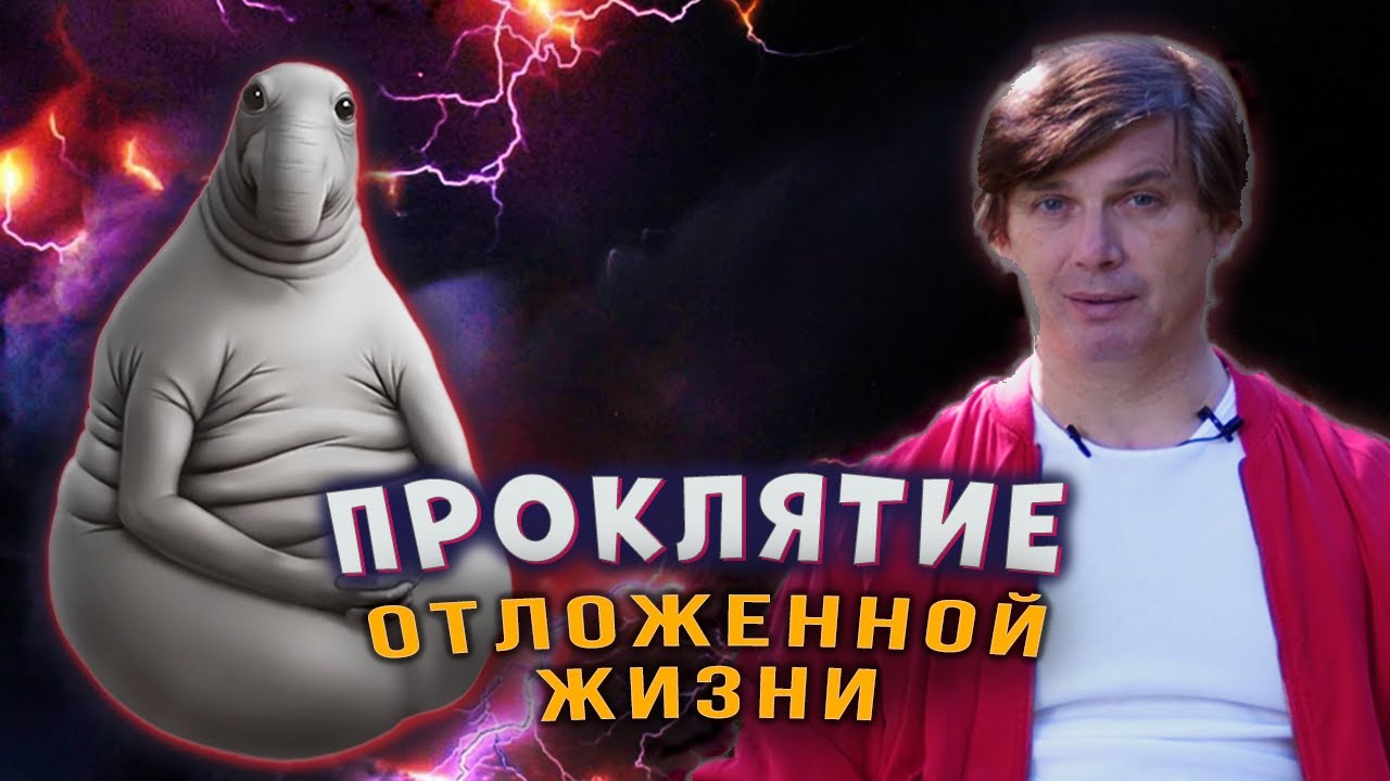 Проклятие отложенной жизни | Как избавиться от синдрома отложенной жизни