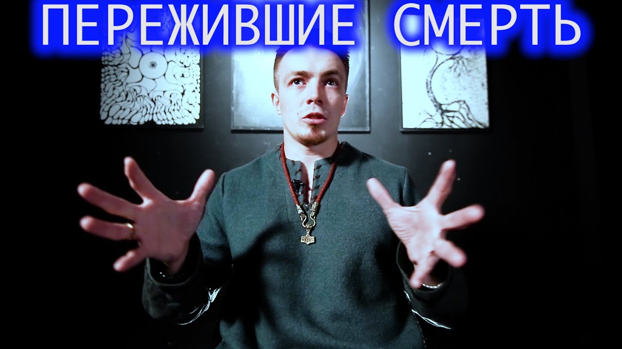 Пережившие смерть. Святослав.