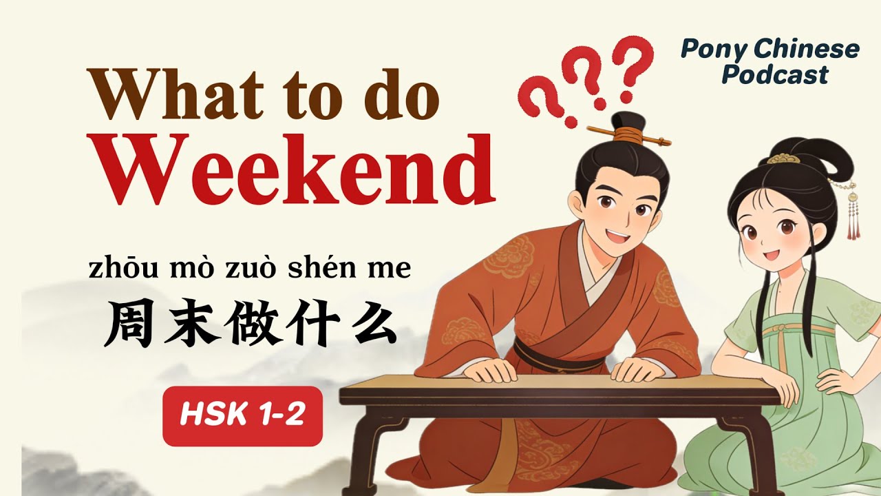 HSK1-2｜Выходные у китайцев｜Изучение китайского языка