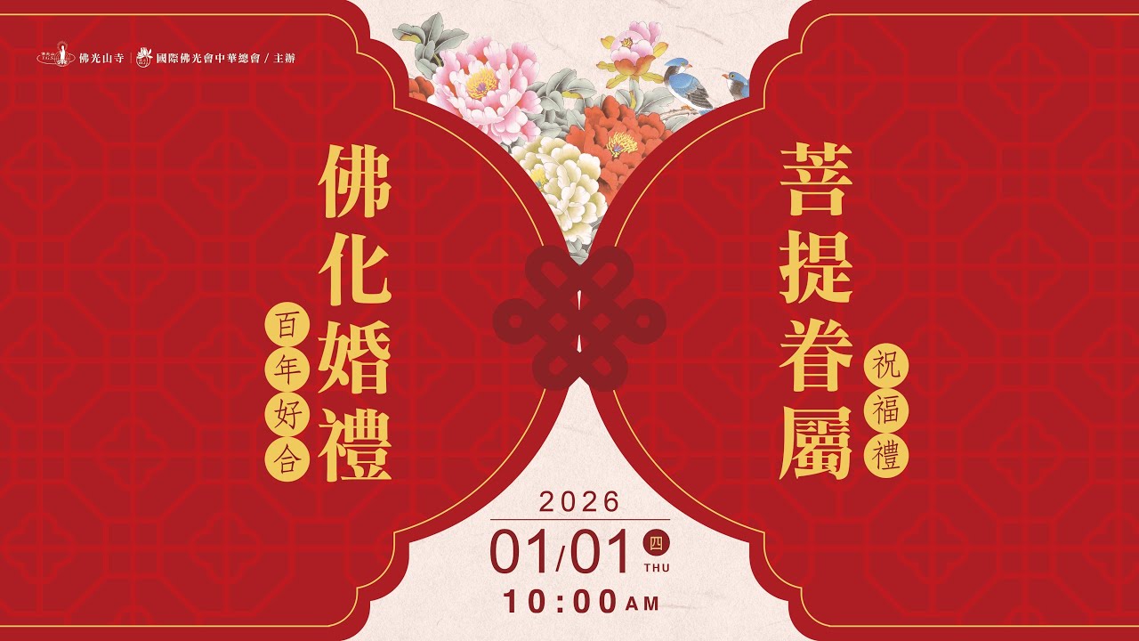 國際佛光會中華總會2026年佛化婚禮暨菩提眷屬祝福禮