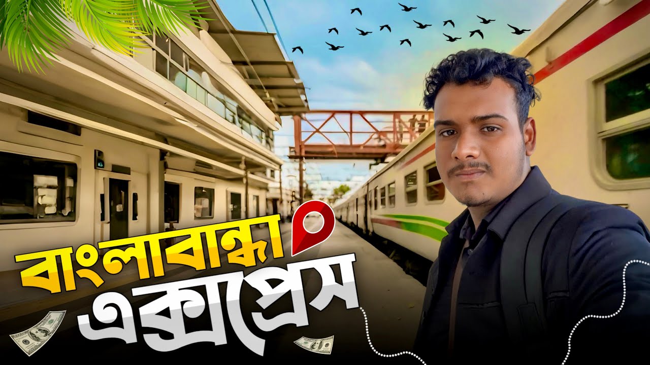 পুরানো কোচের ট্রেন বাংলাবান্ধা এক্সপ্রেস | BANGLABANDHA EXPRESS | Panchagarh To Rajshahi Train.