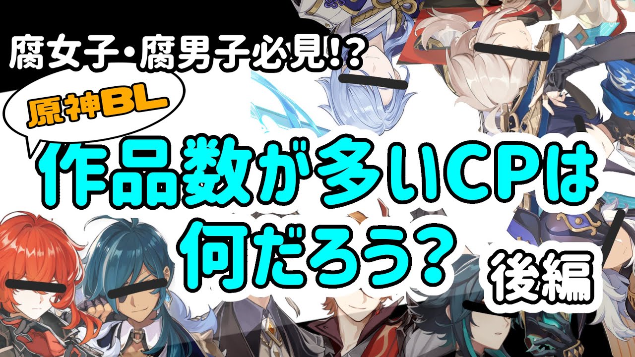 【原神BL】腐女子・腐男子必見！？作品数の多い原神BLCPを当ててみよう！～後編～
