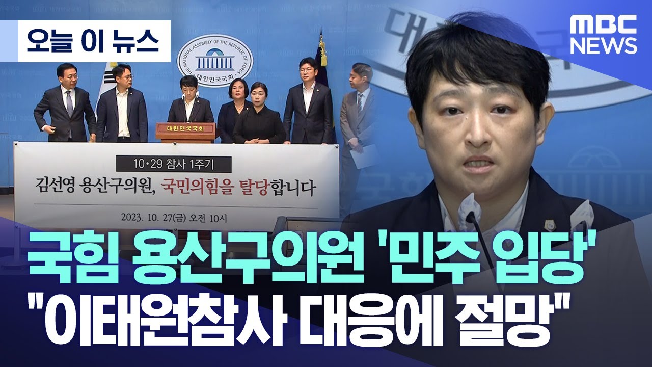 [오늘 이 뉴스] 국힘 용산구의원 '민주 입당' "이태원참사 대응에 절망" (2023.10.27/MBC뉴스)
