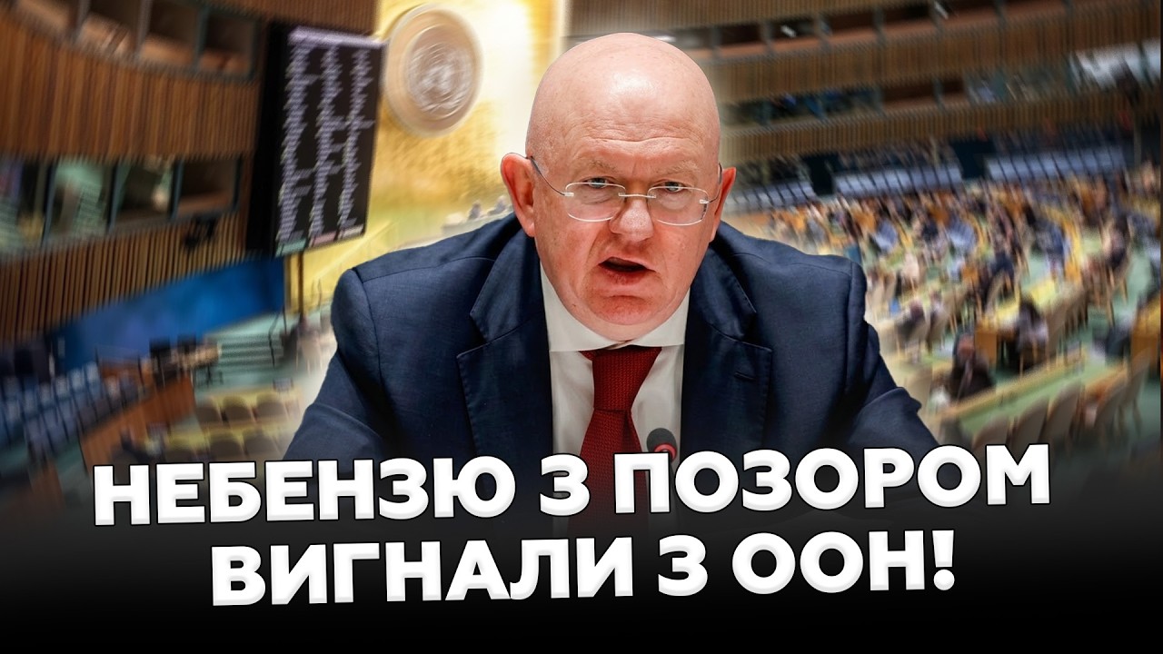 🤯Небензя ЗГАНЬБИВСЯ на весь світ! Його ледь не ВИГНАЛИ! НЕАДЕКВАТНИЙ влаштував ШОУ в ООН! СКАНДАЛ!