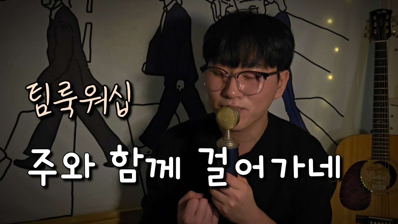 주와 함께 걸어가네 - 팀룩워십 (COVER) | 찬양커버 | 찬양추천 | CCM cover | Korean ccm cover | 남자커버 | 방정현 #cover #fypシ