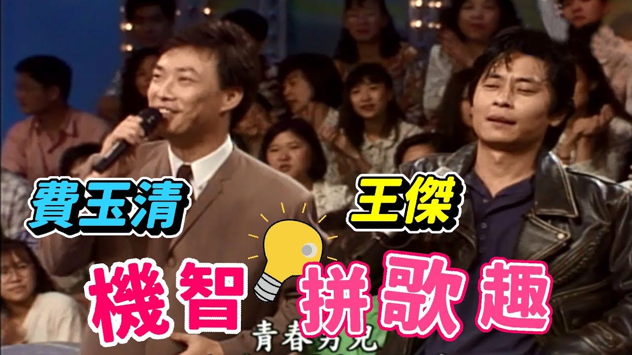 王傑與費玉清拼唱台語歌  進步空間還很大【龍兄虎弟】精華