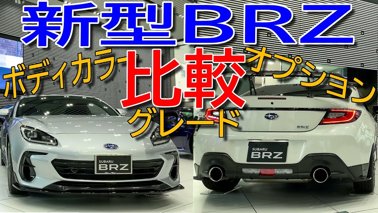 スバル 新型BRZ  ボディカラー 5色とオプションパーツ、Rグレードとの違いも実車で見比べてみた【SUBARU BRZ - ZD8 : Comparison】