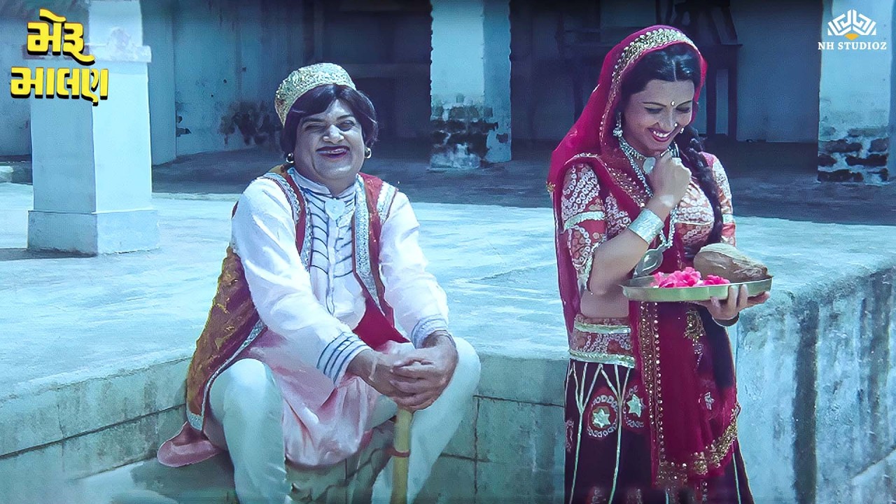 ભગવાન ને સુ જોડી મેળવી છે 💖રમેશ મહેતા ની કૉમેડી | Meru Malan | Ramesh Mehta Comedy