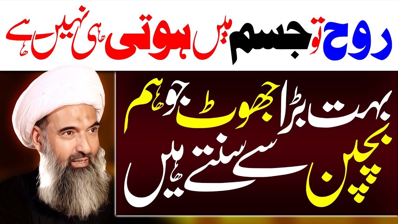 Rooh Tou Jism Main Hoti Hi Nahin Hai | Allama Anwar Ali Najafi