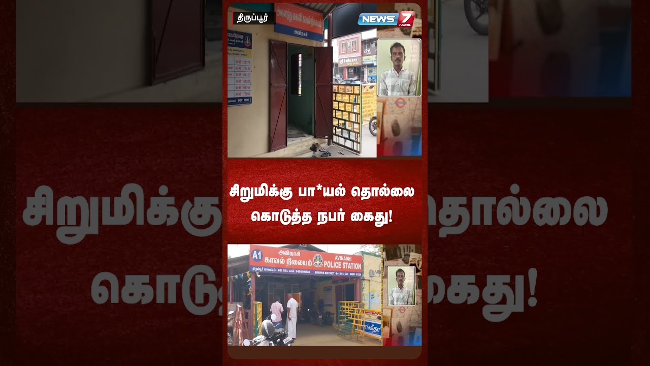 சிறுமிக்கு பா*யல் தொல்லை கொடுத்த நபர் கைது! | NEWS7 TAMIL
