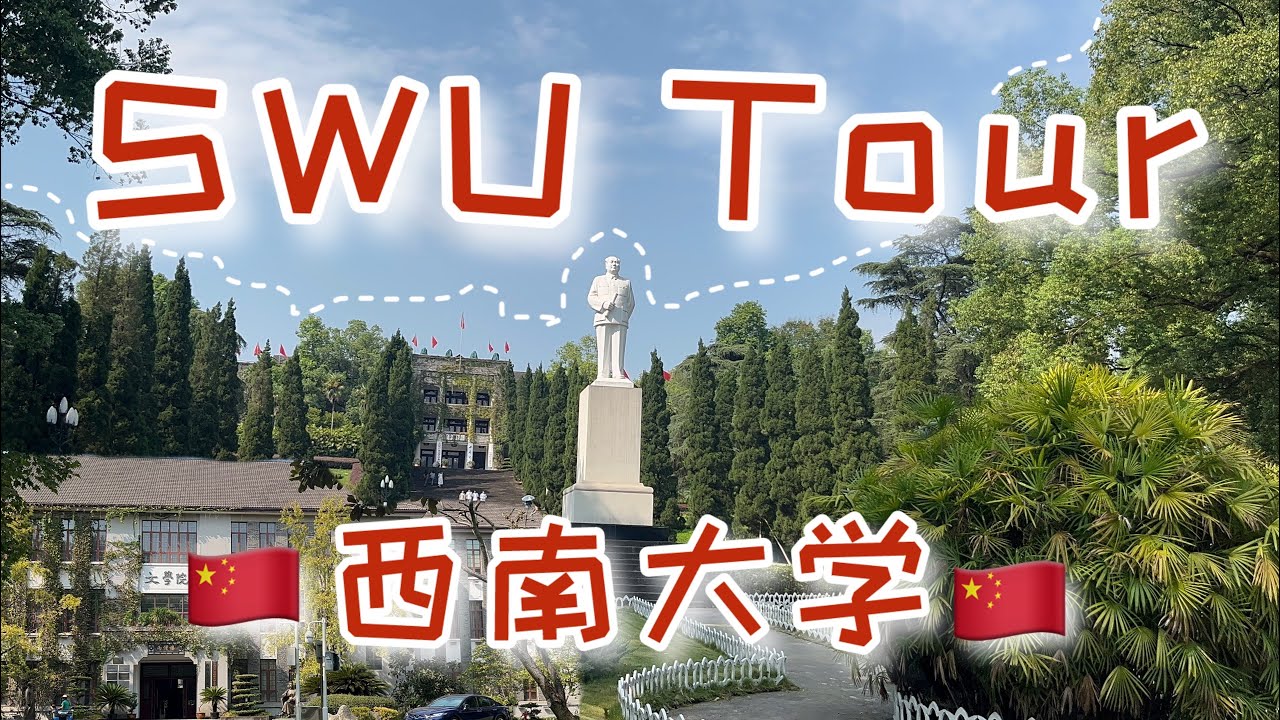 พาทัวร์มหาวิทยาลัยซีหนาน!! Southwest University Tour | 西南大学