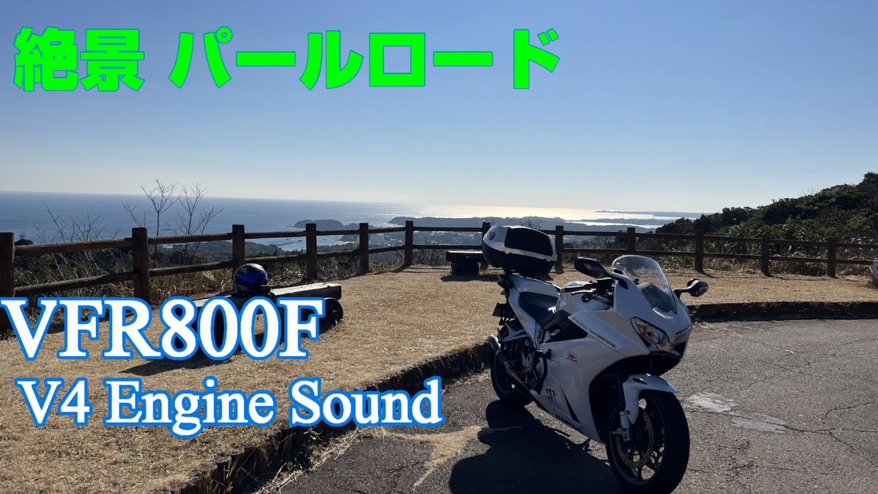 【Honda VFR800F】～三重　パールロード ソロツーリング～