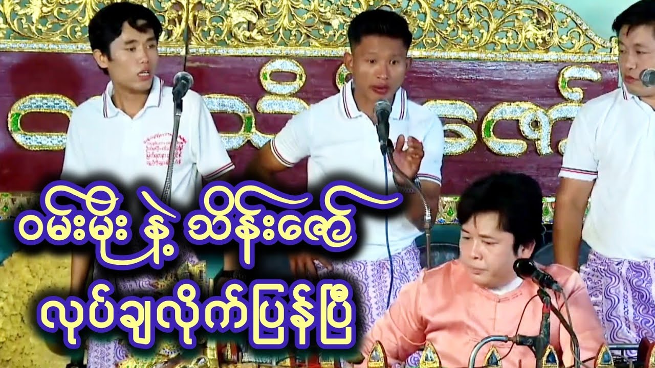 ဝမ်းမိုး နဲ့ သိန်းဇော်တို့ ချကုန်ကြပြီ