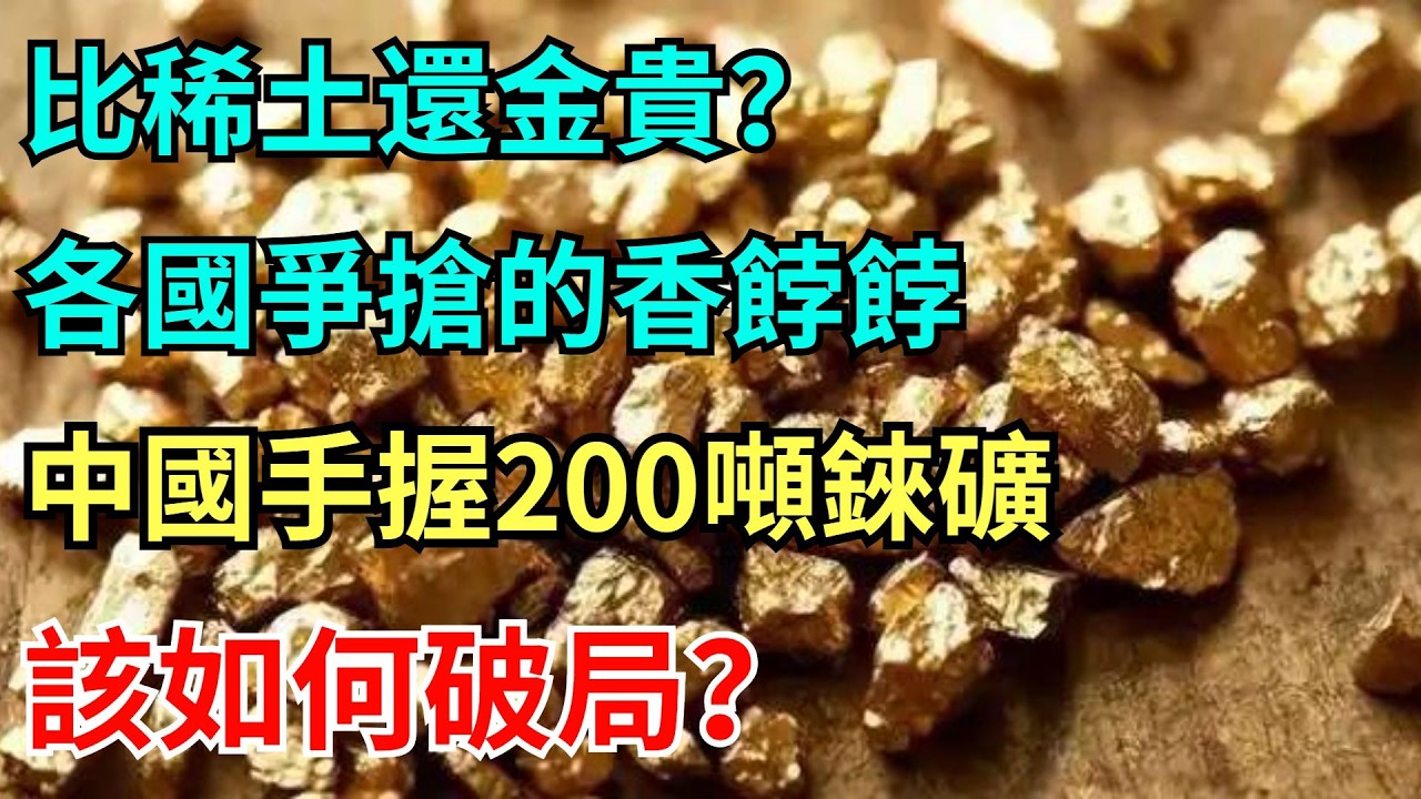 比稀土還金貴？錸礦為何成各國爭搶的香餑餑，中國手握200噸，該如何破局？【工程科技說】#科技 #中国制造#稀土 #錸礦
