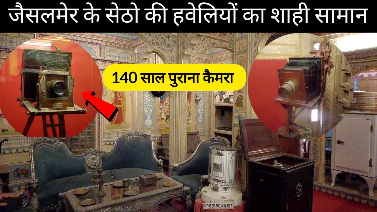 | Patwa Haveli | इस हवेली में आज भी देखा जा सकता है जैसलमेर के सेठों का शाही सामान (Part-3)