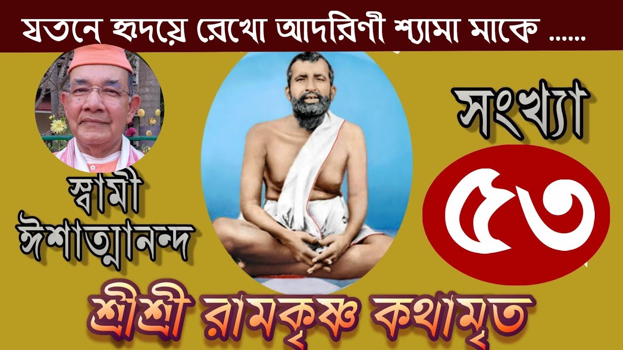 Sri Ramakrishna Kathamrita কথামৃত (শ্রীম কথিত) Part 53 - Swami