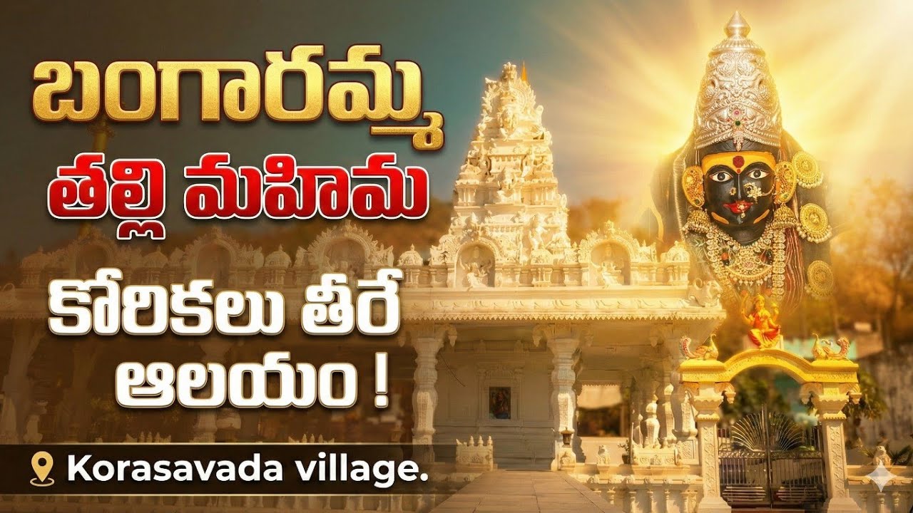 బంగారమ్మ తల్లి మహిమ 🙏కోరికలు తీరే ఆలయం! 🔱 #pavitalks #pathapatnam #powerful #durgamaa #mustwatch  