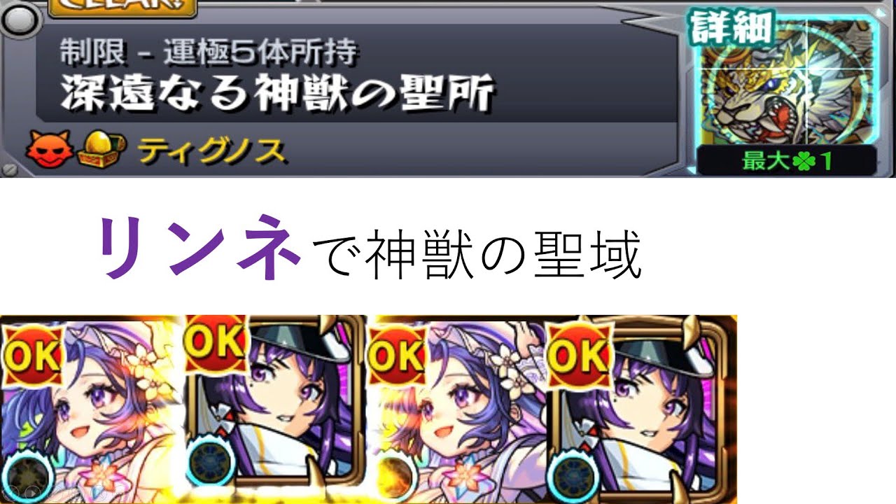 モンスト　リンネを神獣の聖域で使ってみた　#モンスト　#リンネ　#神獣の聖域 