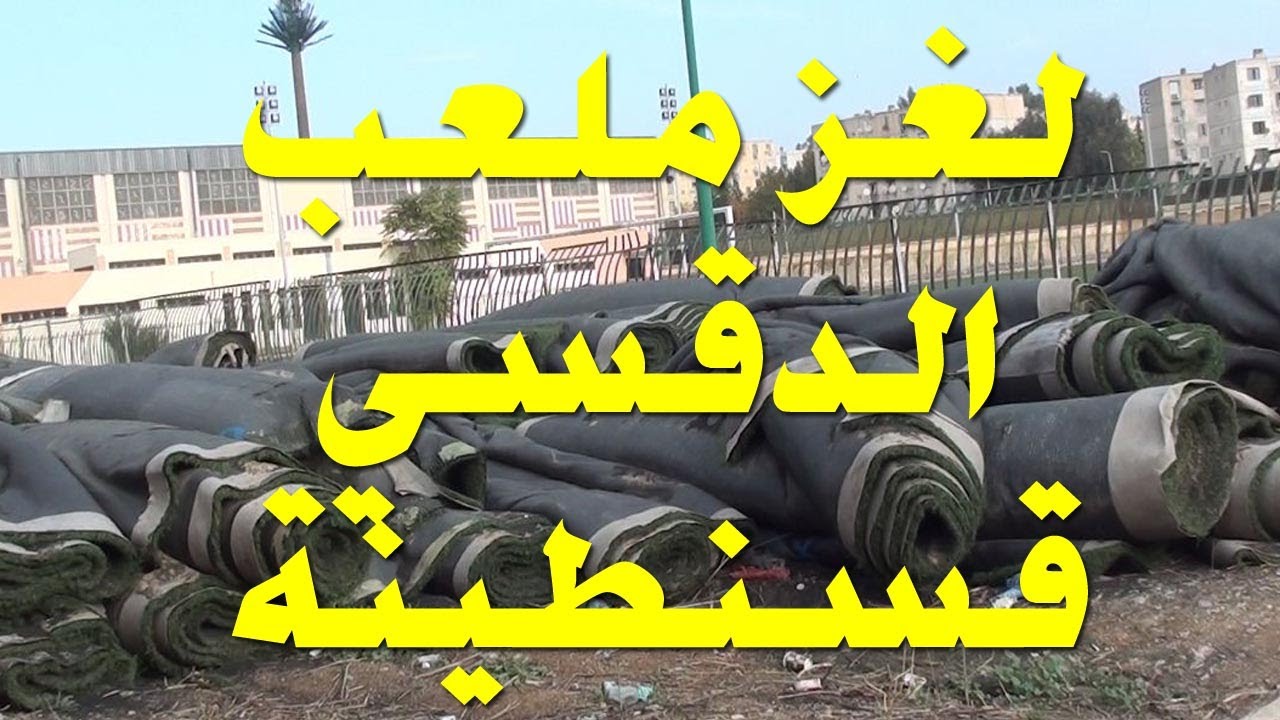 كشف سر ملعب الدقسي | ليبودروم  قسنطينة  اليوم | تاريخه و حاضره