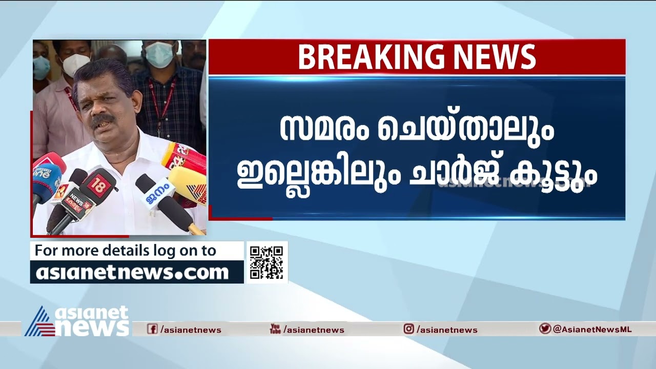 ബസുടമകളുടേത് അനാവശ്യ സമരമെന്ന് മന്ത്രി ആന്റണി രാജു | Antony Raju | Private Bus strike