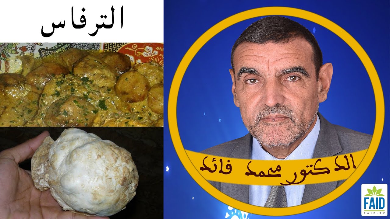 الترفاس مكون قوي ومن الأغذية الساخنة معه علاج العديد من الأمراض | الدكتور الفايد
