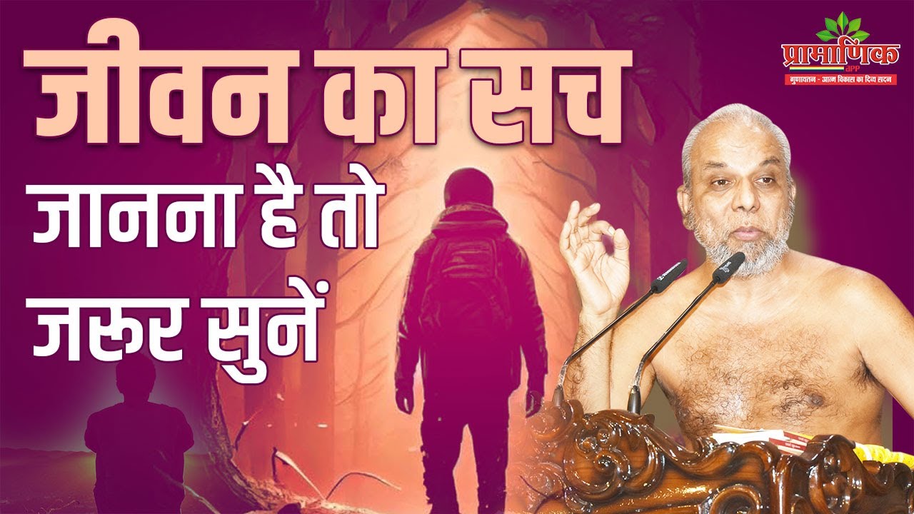 जीवन का सच जानना है तो जरूर सुनें | 13 Feb 2024 | Mangal Pravachan | Muni Pramansagarji