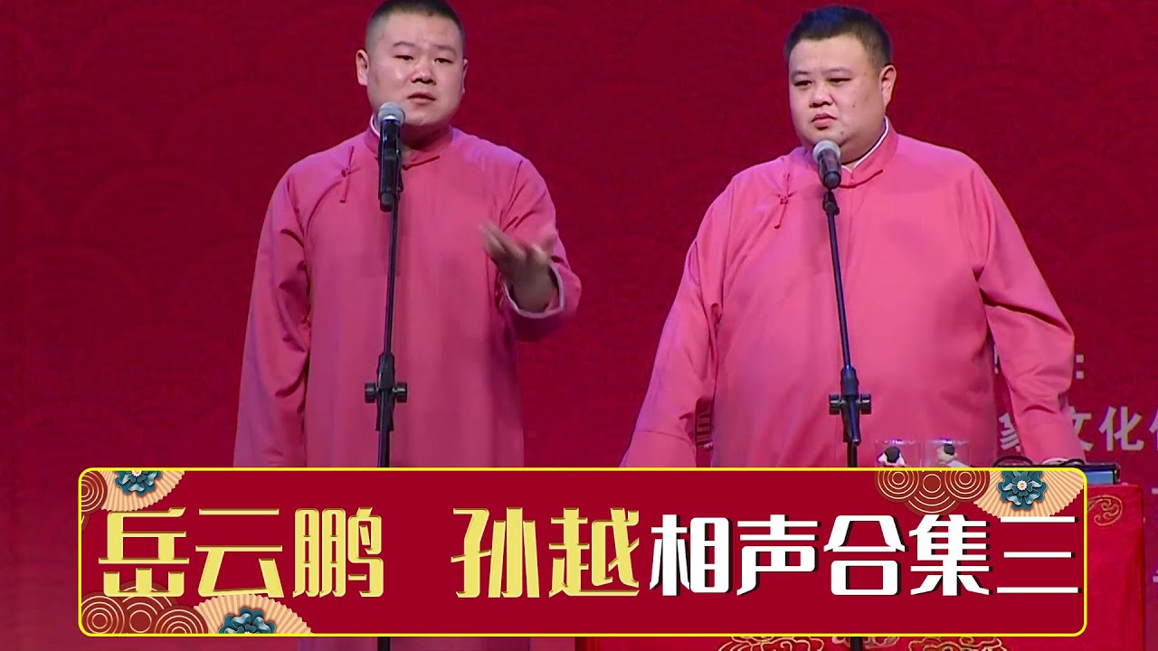 岳云鹏相声合集三《来自病房的你》《人鬼情未了》《大上寿》《规矩论》《学歌曲》《金龟铁甲》《汾河湾》| 德云社相声大全 | #郭德纲 #于谦 #岳云鹏 #郭麒麟 #张鹤伦#烧饼 #张云雷 大收录助眠相声