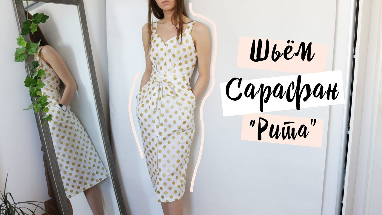 DIY | Шьём сарафан 