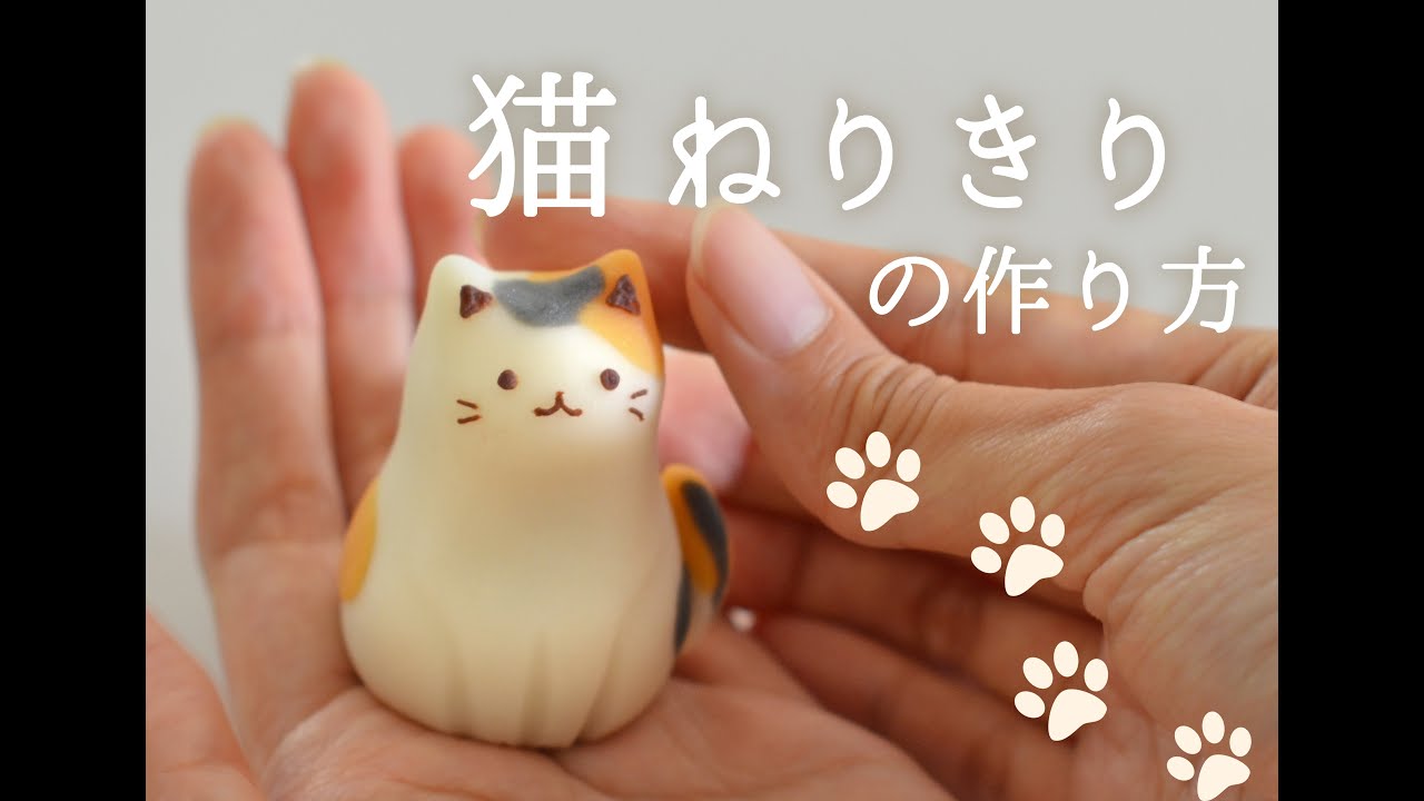 猫練り切りの作り方