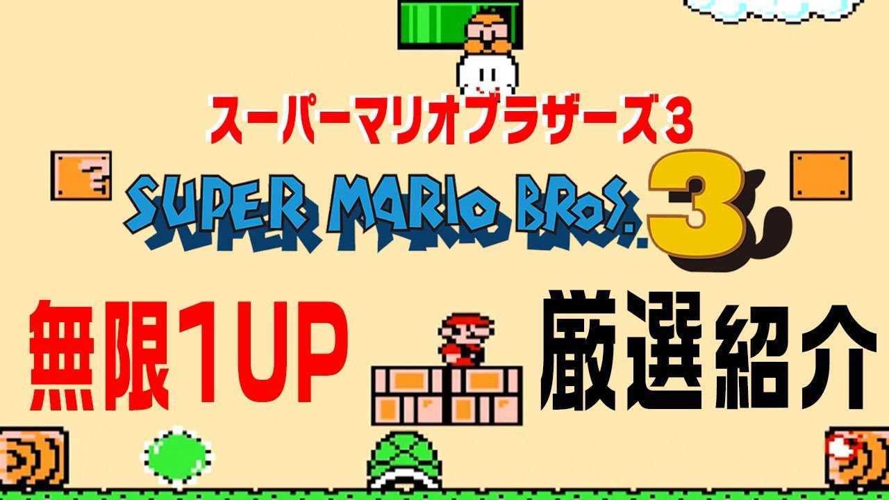 【マリオ3】無限1up 大厳選＆大検証！【スーパーマリオブラザーズ3】3-9、4-5、5-7など！