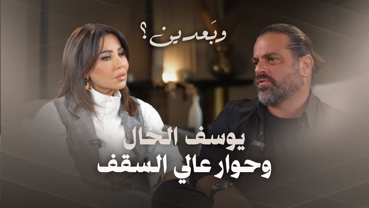 يوسف الخال وحوار عالي السقف عن سبب استبعاده! جدل شتمه دول الخليج وحديث مؤثر عن سوريا