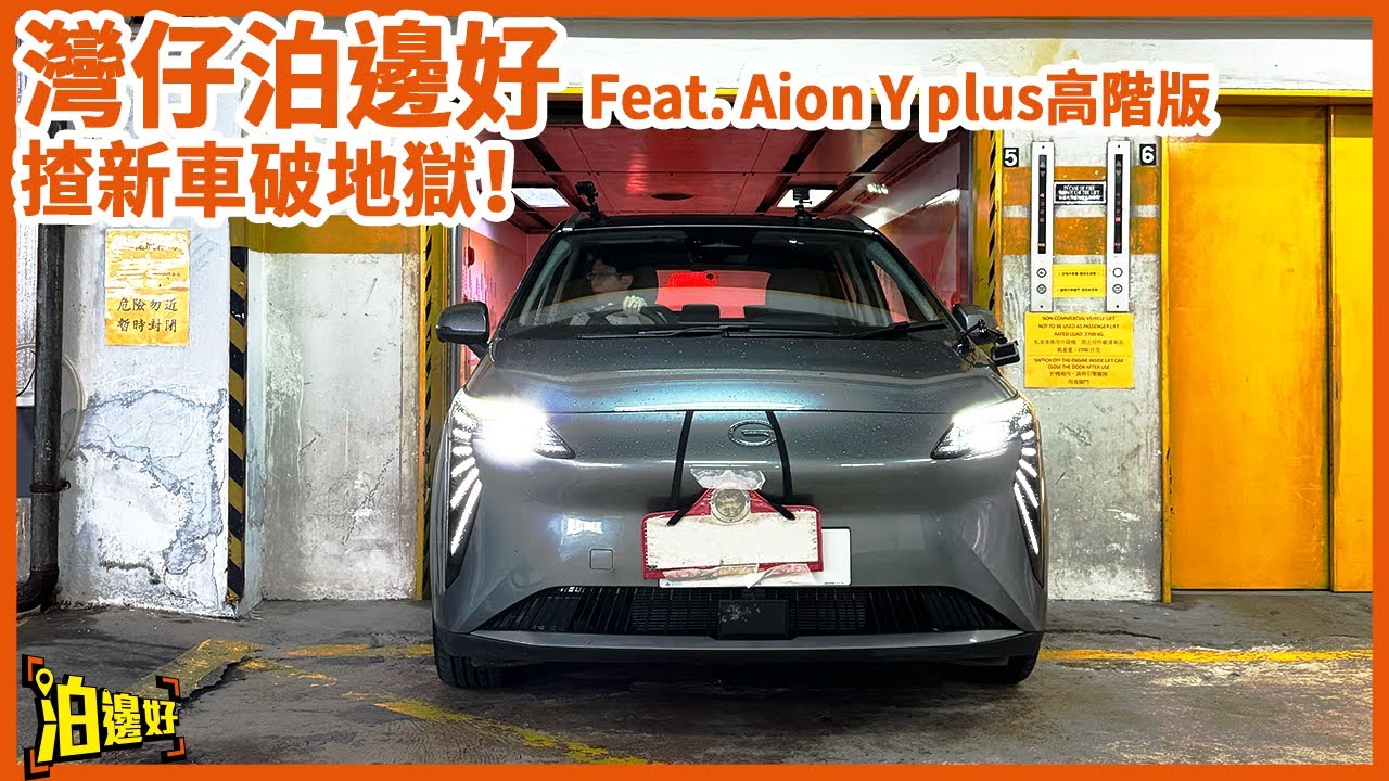 【會展泊邊好？】灣仔地獄場大挑戰！｜Aion Y Plus出咗高階版？ | Y爺揸架新車去破地獄？ | 灣仔泊邊好