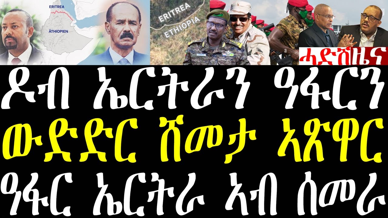 Breaking ኤርትራን ኢትዮጵያን ኣብ ውድድር ሸመታ ኣጽዋር ኣትየን፣ ኣብ ሰመራ ዓፋር ብዛዕባ ኤርትራ ዝወዓለ ዘተ፣ ኣሜርካ በረድ ተጠንቀቑ january 26